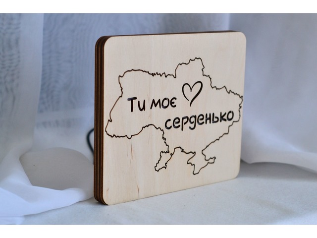 Нічник - Ти моє серденько