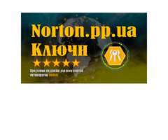 Norton 360 VPN Platinum ключи активации купить в Украине