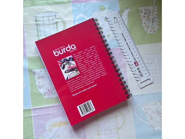 Книга «Практика шиття Burda»