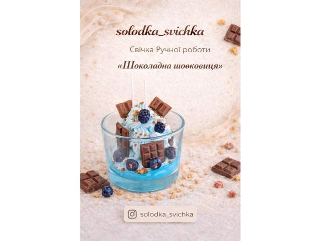 Аромасвічка-десерт ручної роботи «Шоколадна шовковиця »