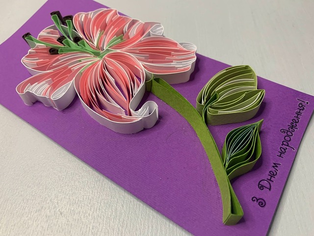 Квілінг листівка “З Днем народження” з об’ємною лілією ручної роботи