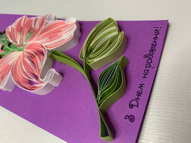 Квілінг листівка “З Днем народження” з об’ємною лілією ручної роботи