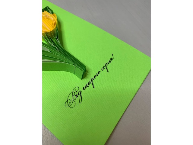 Квілінг листівка “Від щирого серця” з жовтими тюльпанами ручної роботи