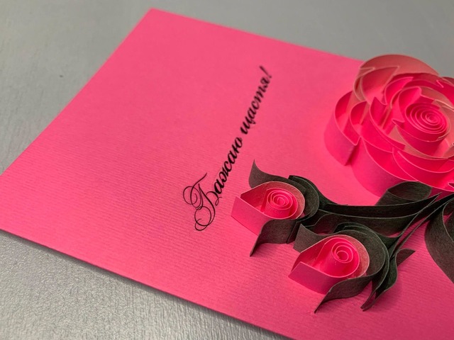 Квілінг листівка “Бажаю щастя!” з об’ємними трояндами ручної роботи