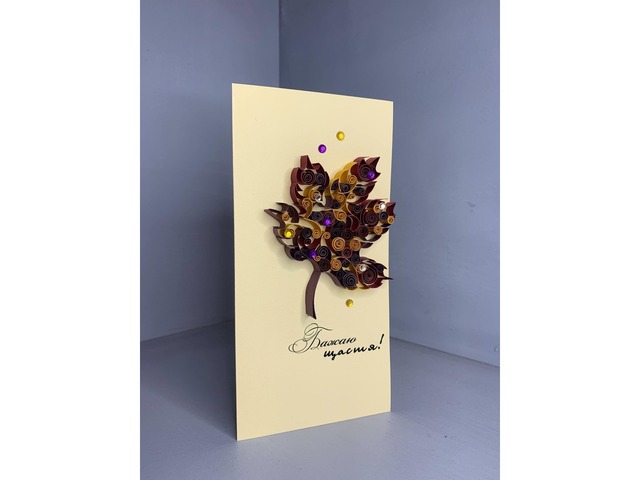 Квілінг листівка ручної роботи “Осінній лист”