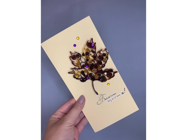 Квілінг листівка ручної роботи “Осінній лист”