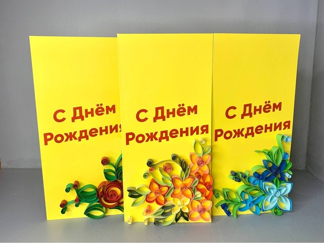 Квілінг листівка ручної роботи “З Днем народження”