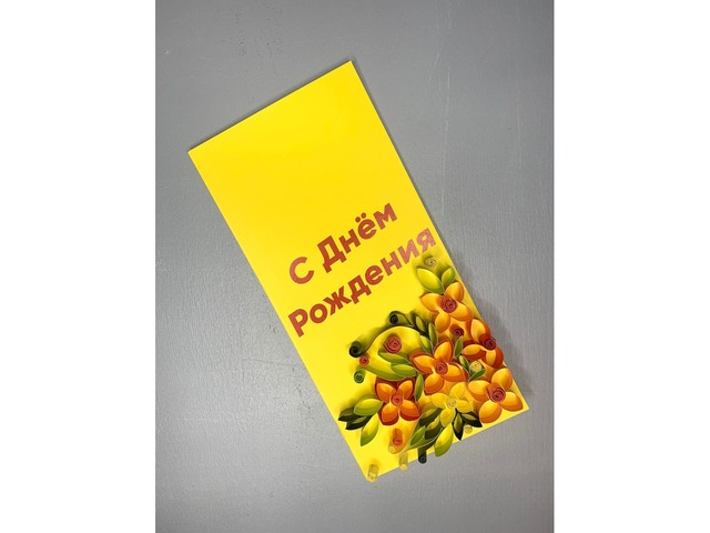 Квілінг листівка ручної роботи “З Днем народження”