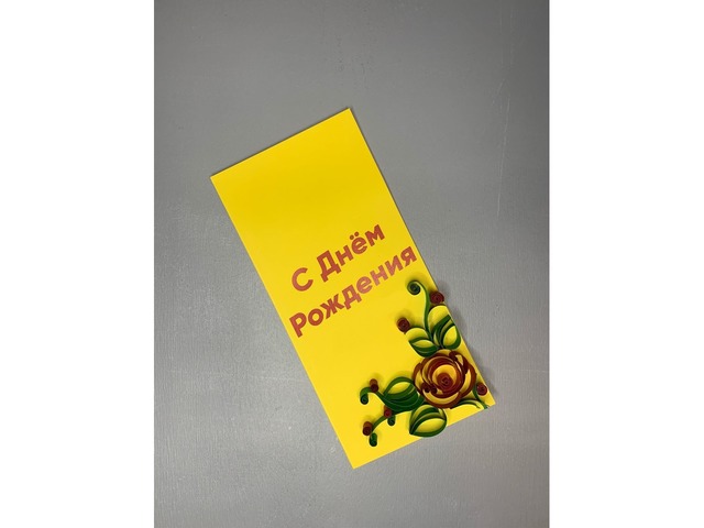 Квілінг листівка ручної роботи “З Днем народження”