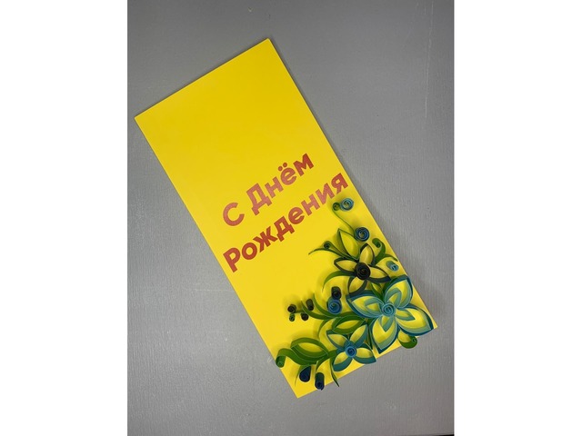 Квілінг листівка ручної роботи “З Днем народження”