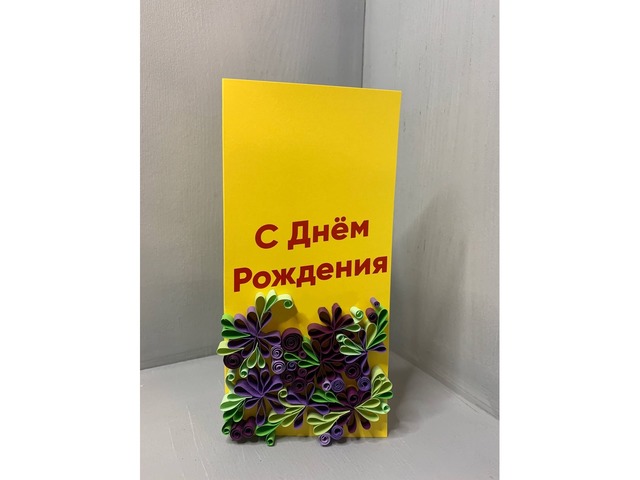 Квілінг листівка ручної роботи “З Днем народження”