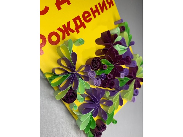 Квілінг листівка ручної роботи “З Днем народження”