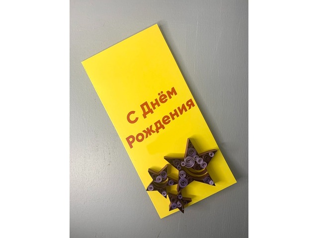 Квілінг листівка “З Днем Народження” зірки