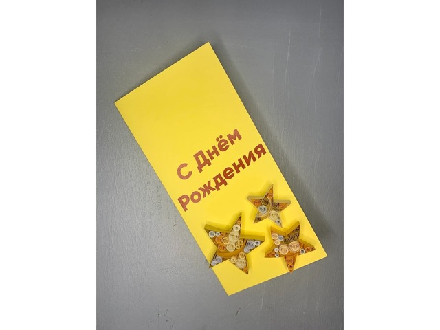 Квілінг листівка “З Днем Народження” зірки
