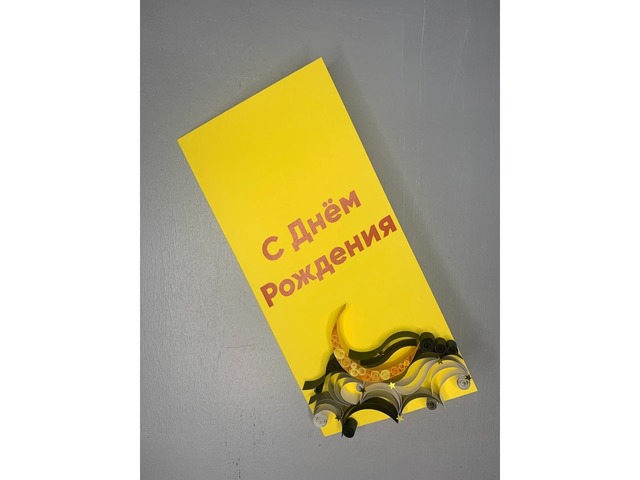 Квілінг листівка корпоративна “З Днем Народження”