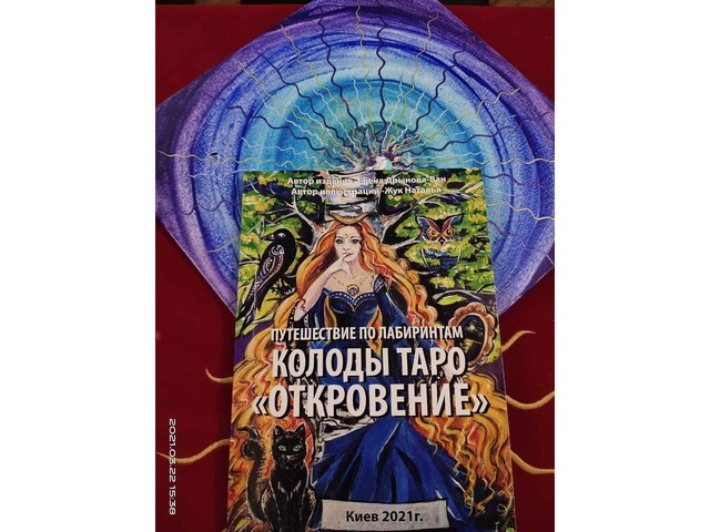 Авторская оракульная колода ТАРО «ОТКРОВЕНИЕ»